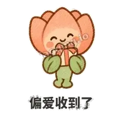 偏爱收到了 - 软瓣郁金香表情
