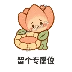 留个专属位 - 软瓣郁金香表情