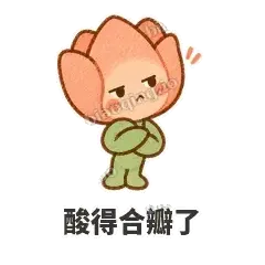 酸得合瓣了 - 软瓣郁金香表情