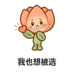 我也想被选 - 软瓣郁金香表情