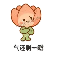 气还剩一瓣 - 软瓣郁金香表情