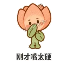 刚才嘴太硬 - 软瓣郁金香表情
