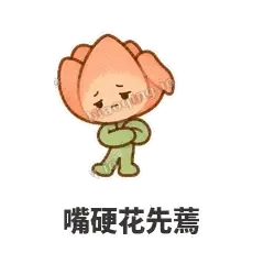 嘴硬花先蔫 - 软瓣郁金香表情