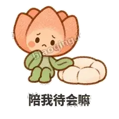 陪我待会嘛 - 软瓣郁金香表情