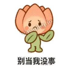 别当我没事 - 软瓣郁金香表情