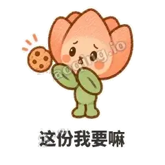 这份我要嘛 - 软瓣郁金香表情