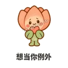 想当你例外 - 软瓣郁金香表情