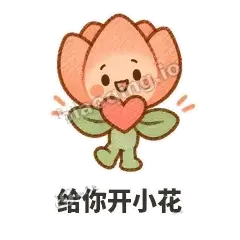 给你开小花 - 软瓣郁金香表情