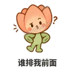谁排我前面 - 软瓣郁金香表情