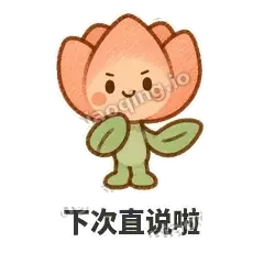 下次直说啦 - 软瓣郁金香表情