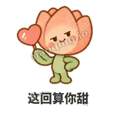 这回算你甜 - 软瓣郁金香表情