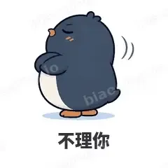 不理你 - 小企鹅表情