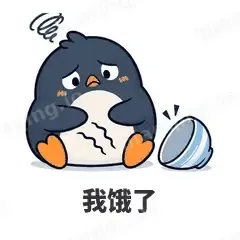 我饿了 - 小企鹅表情