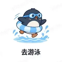 去游泳 - 小企鹅表情