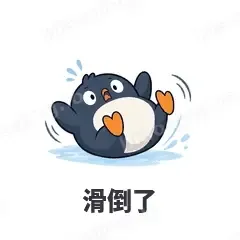 滑倒了 - 小企鹅表情