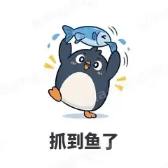 抓到鱼了 - 小企鹅表情