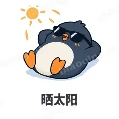 晒太阳 - 小企鹅表情