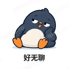 好无聊 - 小企鹅表情