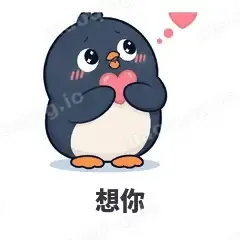 想你 - 小企鹅表情