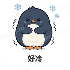 好冷 - 小企鹅表情