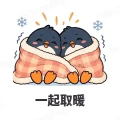一起取暖 - 小企鹅表情