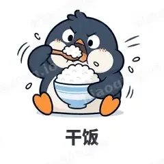 干饭 - 小企鹅表情