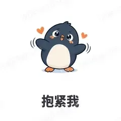 抱紧我 - 小企鹅表情