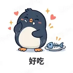好吃 - 小企鹅表情