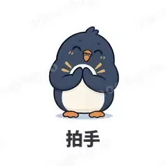 拍手 - 小企鹅表情