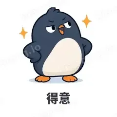 得意 - 小企鹅表情