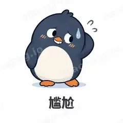 尴尬 - 小企鹅表情