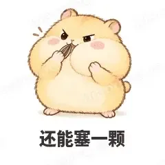还能塞一颗 - 小仓鼠第二弹表情