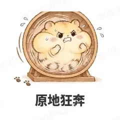 原地狂奔 - 小仓鼠第二弹表情