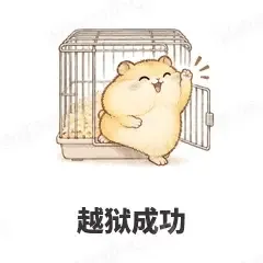 越狱成功 - 小仓鼠第二弹表情