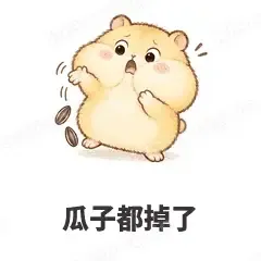 瓜子都掉了 - 小仓鼠第二弹表情