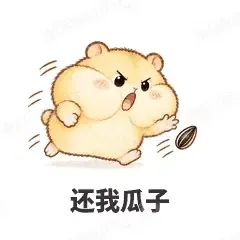 还我瓜子 - 小仓鼠第二弹表情