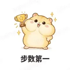 步数第一 - 小仓鼠第二弹表情