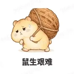 鼠生艰难 - 小仓鼠第二弹表情
