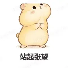 站起张望 - 小仓鼠第二弹表情