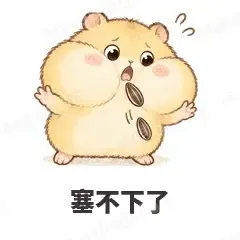 塞不下了 - 小仓鼠第二弹表情