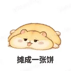 摊成一张饼 - 小仓鼠第二弹表情