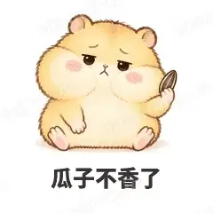 瓜子不香了 - 小仓鼠第二弹表情