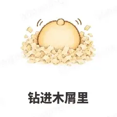 钻进木屑里 - 小仓鼠第二弹表情