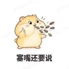 塞嘴还要说 - 小仓鼠第二弹表情