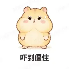 吓到僵住 - 小仓鼠第二弹表情