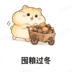囤粮过冬 - 小仓鼠第二弹表情