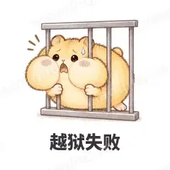 越狱失败 - 小仓鼠第二弹表情