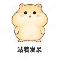 站着发呆 - 小仓鼠第二弹表情