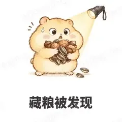 藏粮被发现 - 小仓鼠第二弹表情