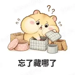 忘了藏哪了 - 小仓鼠第二弹表情